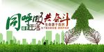 清新简约同呼吸共奋斗环保海报