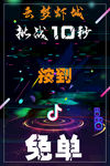 抖音挑战10秒