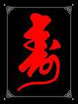 寿字