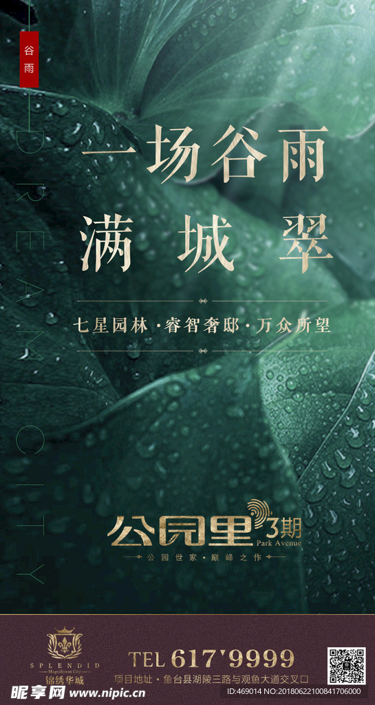 2018.4.19锦绣华辰谷雨