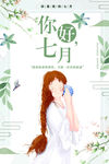 你好七月
