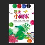 寻长小画家 海报