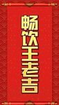 卷轴红色背景花纹花卷挂画饮料