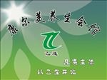 乙连 康尔美养生会馆 形象墙