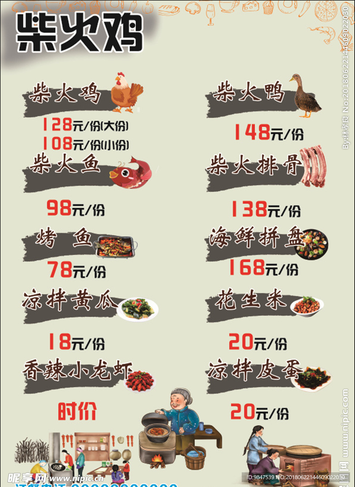 柴火鸡菜单