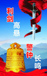 廉政 利剑高悬 警钟长鸣