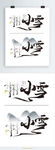 二十四节气之小雪水墨艺术字