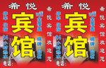 宾馆广告