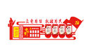 党建微立体墙 入党誓词