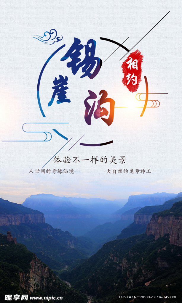 锡崖沟景色