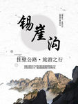 锡崖沟旅游