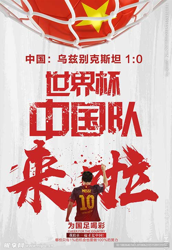 世界杯中国队来啦海报