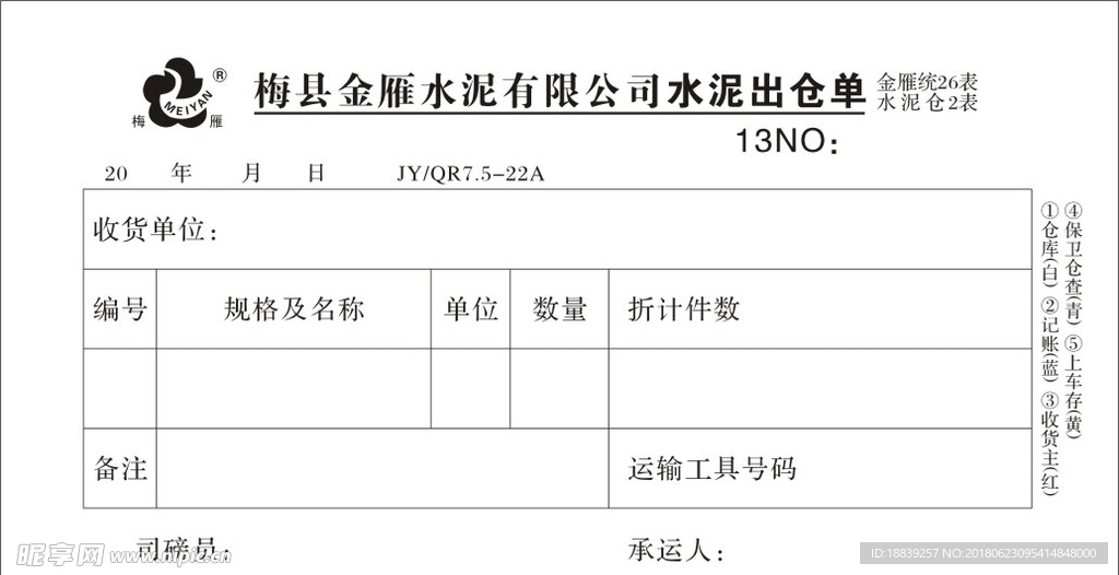 水泥出仓单