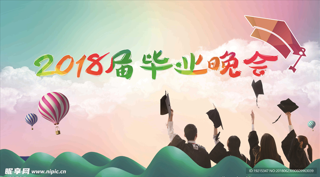 毕业晚会