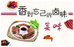 卤肉展板