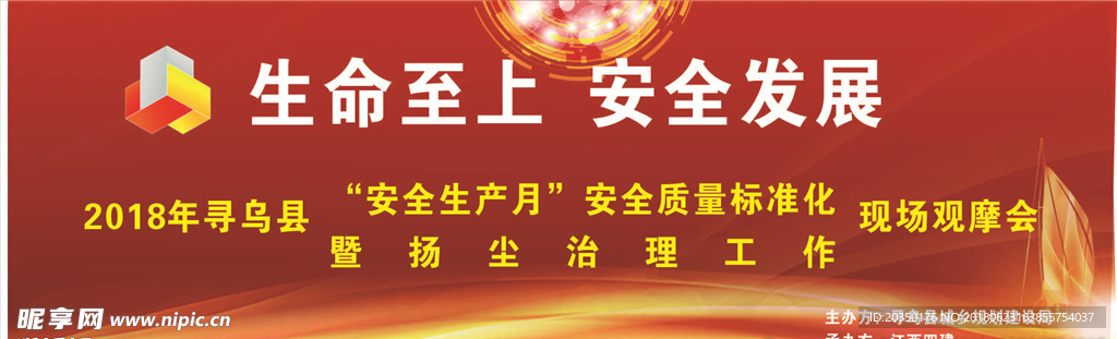 生命至上 安全发民展