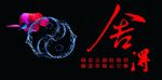 舍得