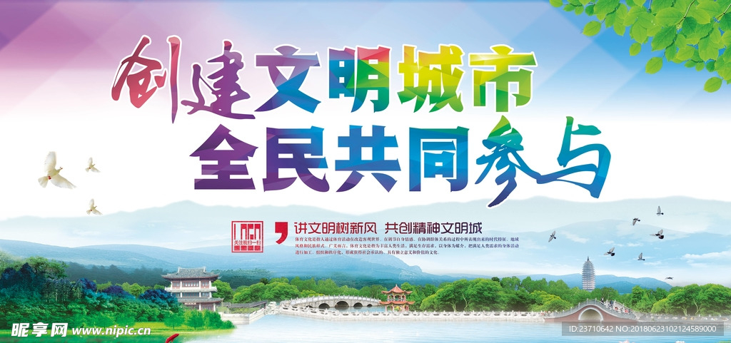 创建文明城市