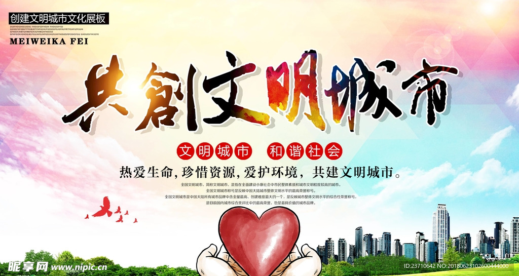 创建文明城市