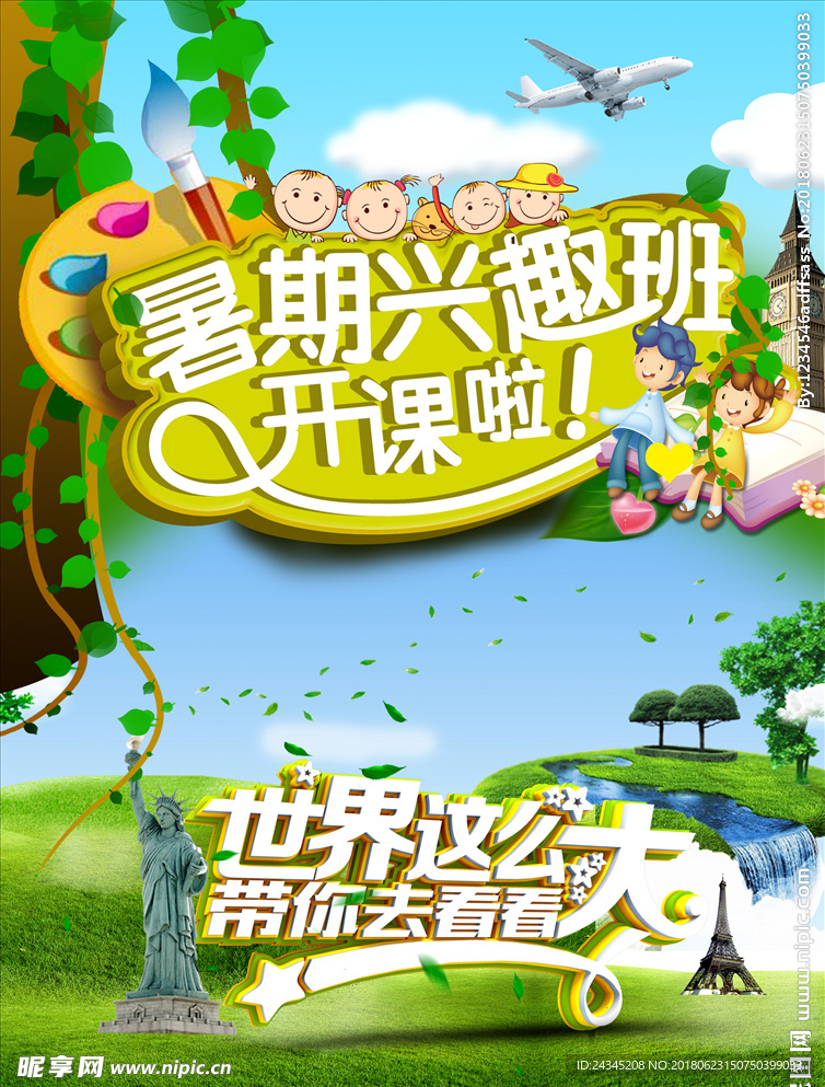 暑假兴趣旅游班海报