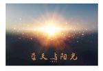 日出阳光