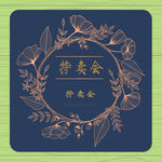 花叶圆形边框