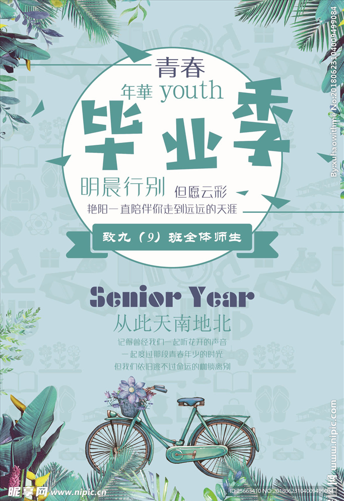 毕业季