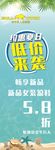 夏日底价促销