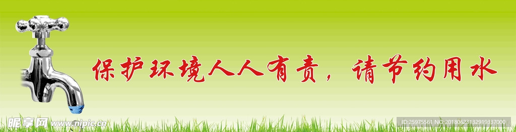 保护环境人人有责 请节约用水