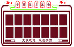 校园文化墙雕刻