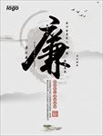 廉