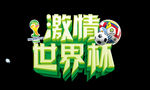 激情世界杯 足球 矢量图