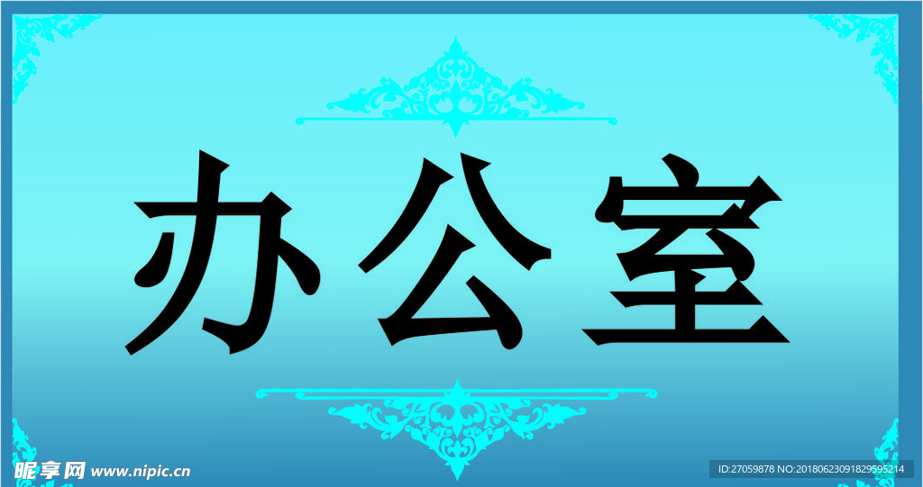 科室牌