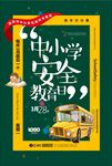 深绿色醒目中小学生安全教育日公