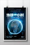 深色背景地球一小时公益宣传海报