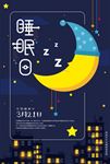 世界睡眠日工公益海报设计