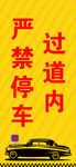 过道内严禁停车