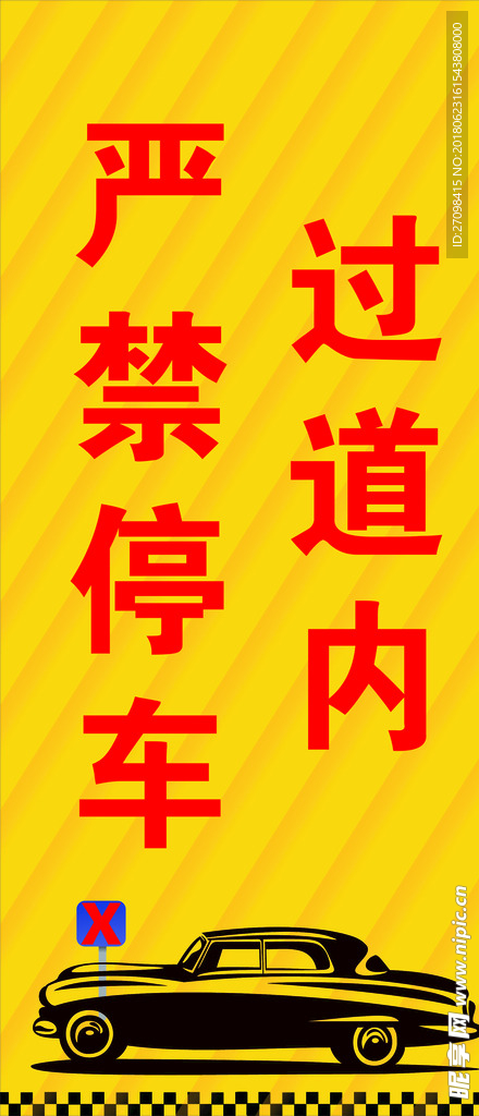 过道内严禁停车