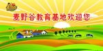 麦野谷教育基地