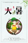 大暑
