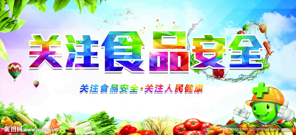 关注食品健康