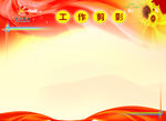 工作剪影  党建 红背景 延长