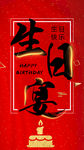 生日宴