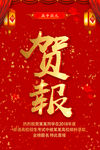 贺报