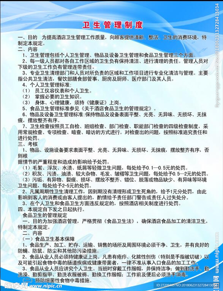 卫生管理制度