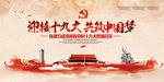 大气中国风喜迎十九大党建宣传展