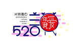 520向我表白