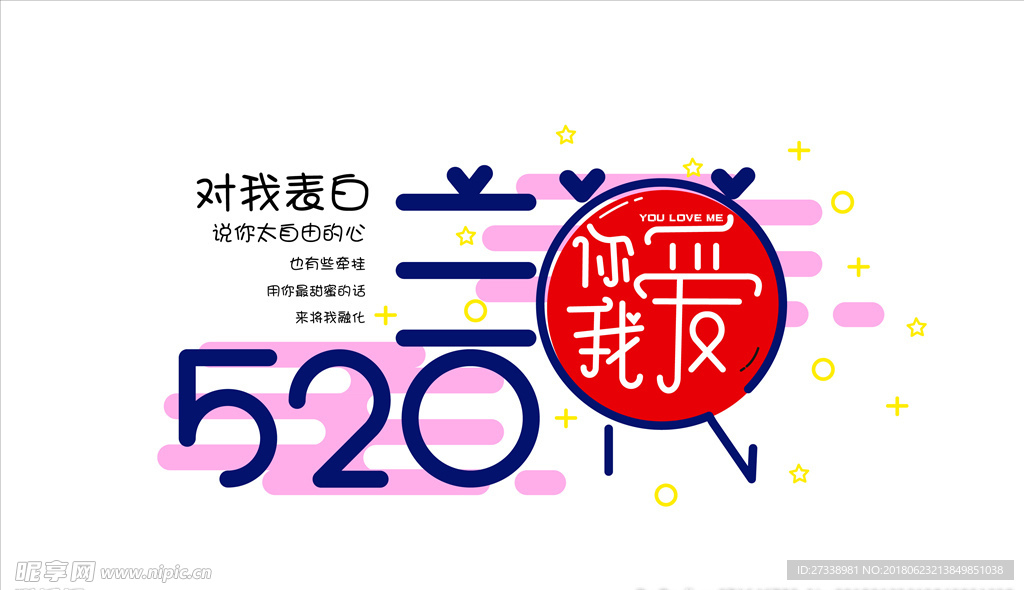 520向我表白