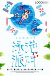 泳池派对海报