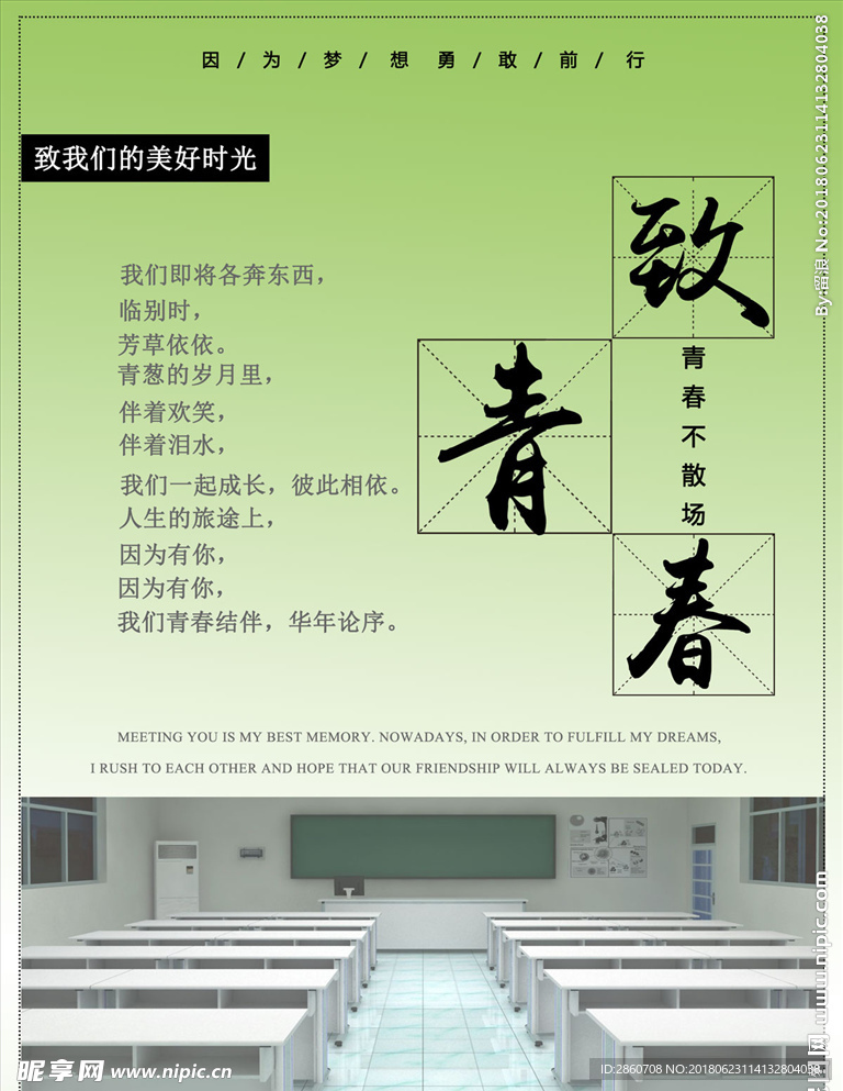 致青春
